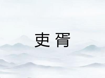 吏胥
