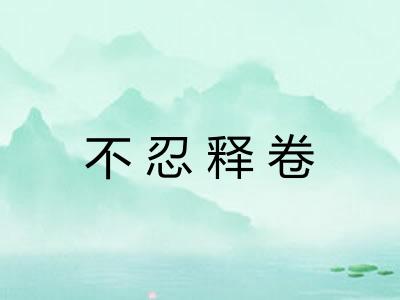 不忍释卷