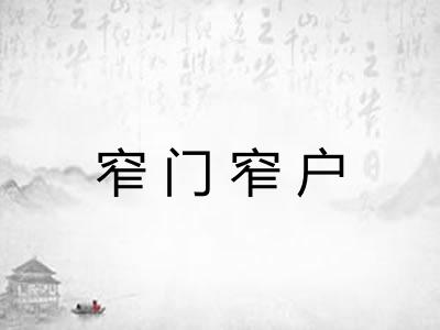 窄门窄户