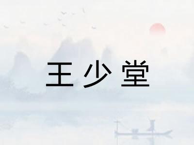 王少堂