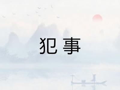 犯事