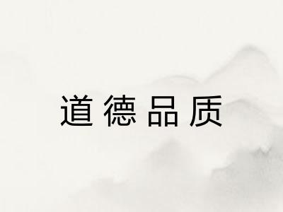 道德品质