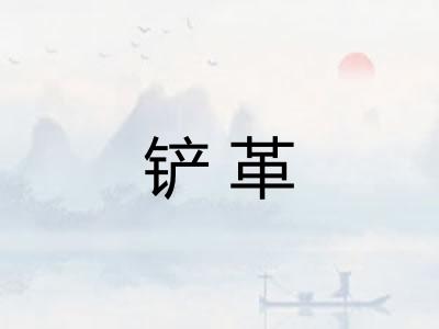 铲革