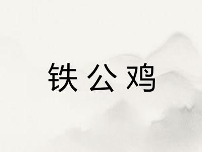 铁公鸡
