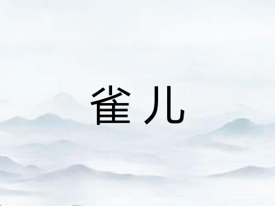 雀儿