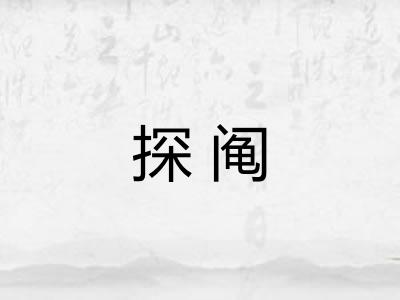 探阄