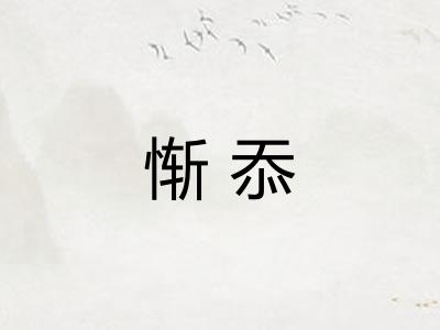 惭忝