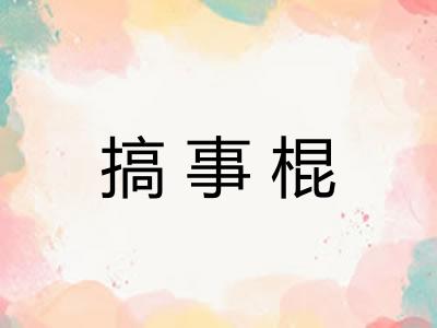 搞事棍