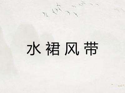 水裙风带