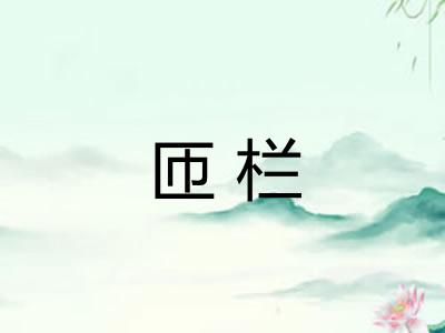 匝栏