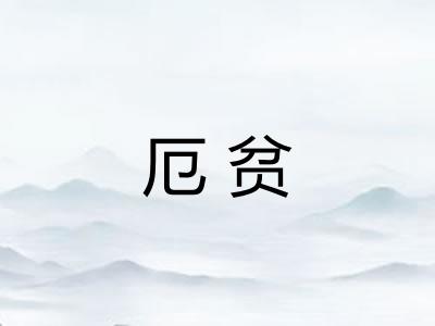 厄贫