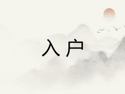入户