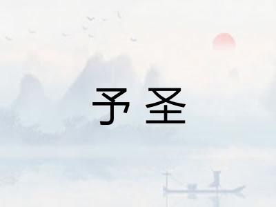 予圣