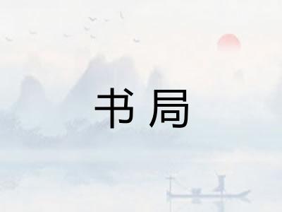 书局