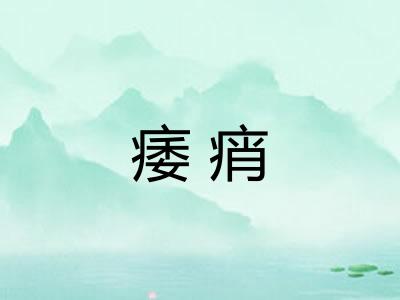 痿痟