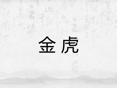 金虎