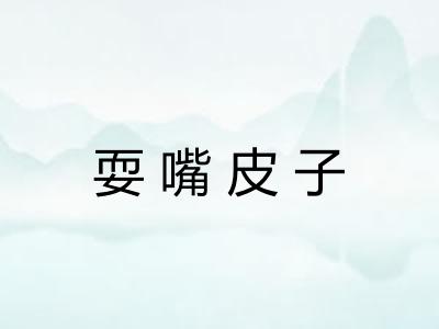 耍嘴皮子