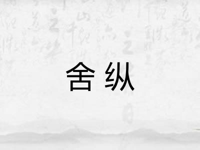 舍纵
