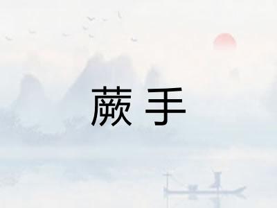 蕨手
