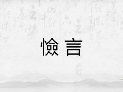 憸言