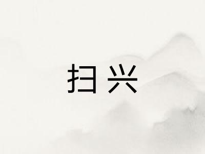 扫兴
