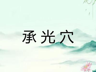 承光穴