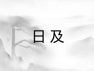日及