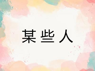某些人