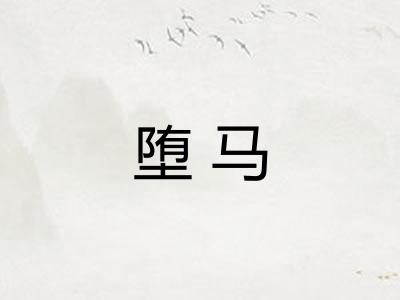 堕马