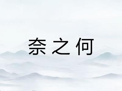 奈之何