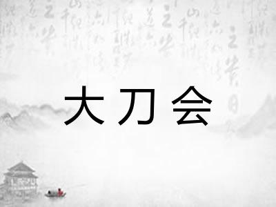 大刀会