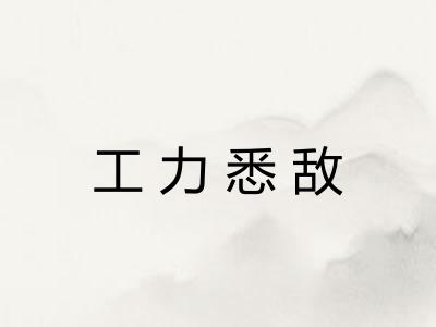 工力悉敌