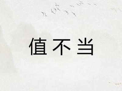 值不当