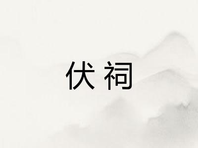 伏祠