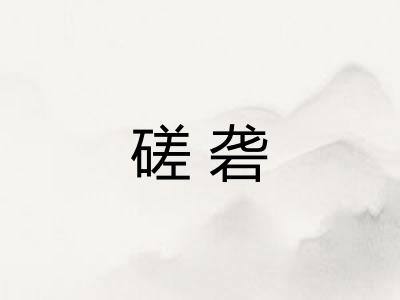 磋砻