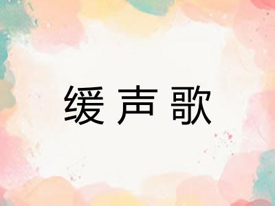缓声歌