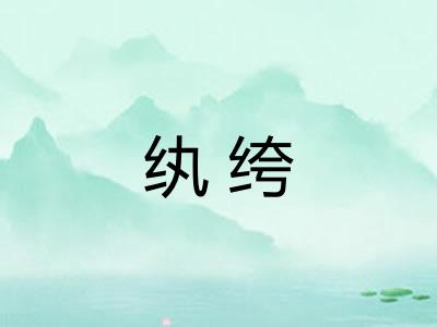 纨绔