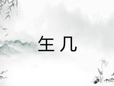 玍几