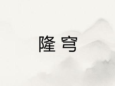 隆穹