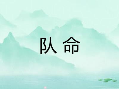 队命