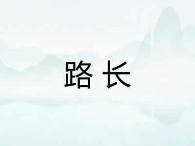 路长