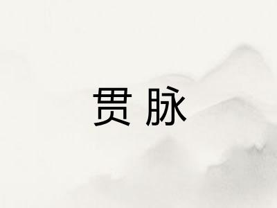 贯脉