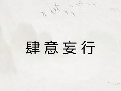 肆意妄行