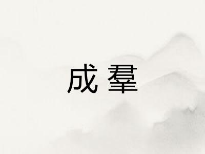 成羣