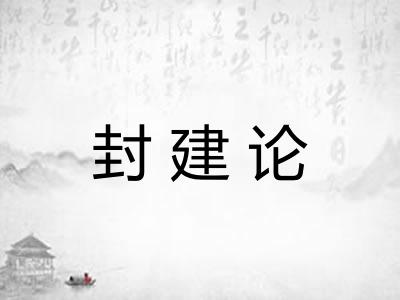 封建论