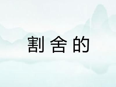 割舍的