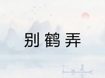 别鹤弄