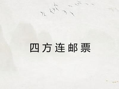四方连邮票