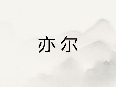亦尔