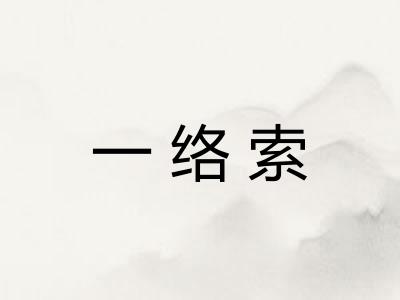 一络索